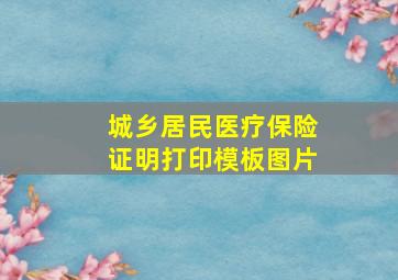 城乡居民医疗保险证明打印模板图片