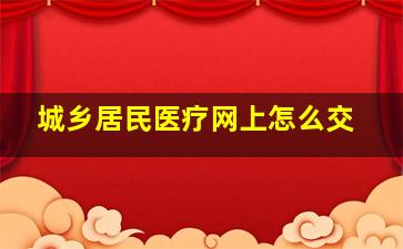 城乡居民医疗网上怎么交