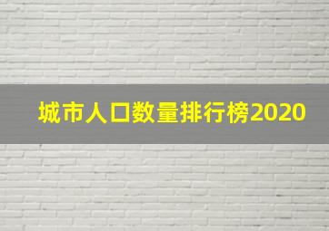 城市人口数量排行榜2020