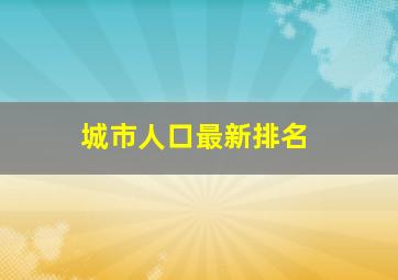 城市人口最新排名