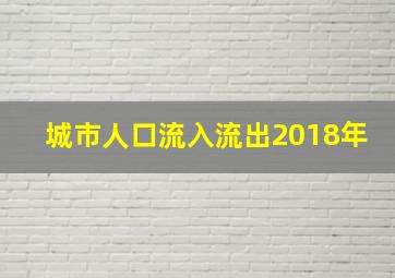 城市人口流入流出2018年