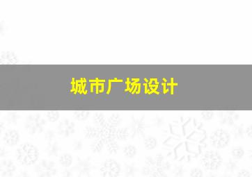 城市广场设计