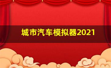 城市汽车模拟器2021