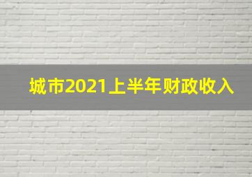 城市2021上半年财政收入