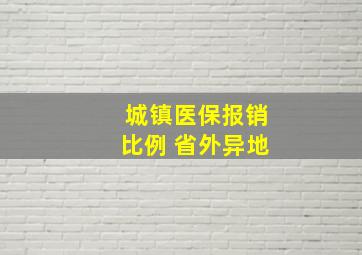 城镇医保报销比例 省外异地