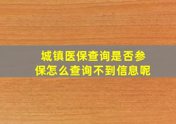 城镇医保查询是否参保怎么查询不到信息呢