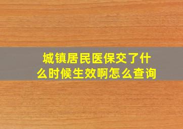 城镇居民医保交了什么时候生效啊怎么查询