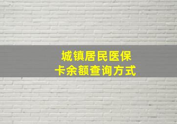 城镇居民医保卡余额查询方式