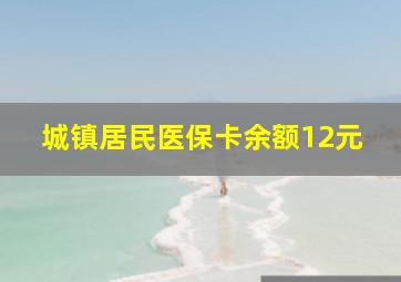 城镇居民医保卡余额12元