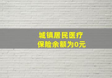 城镇居民医疗保险余额为0元