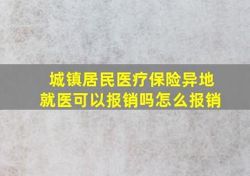 城镇居民医疗保险异地就医可以报销吗怎么报销