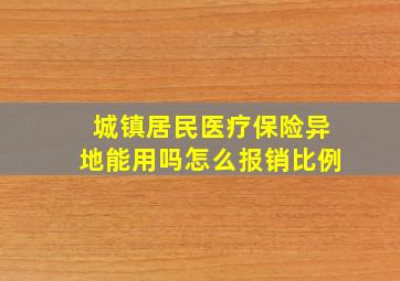 城镇居民医疗保险异地能用吗怎么报销比例