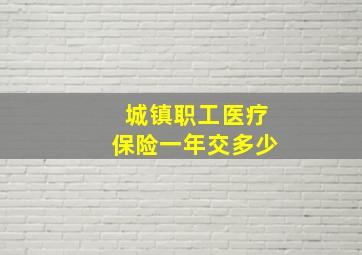 城镇职工医疗保险一年交多少