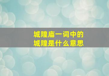 城隍庙一词中的城隍是什么意思