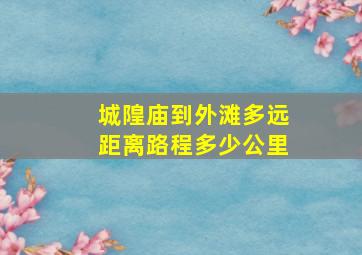 城隍庙到外滩多远距离路程多少公里