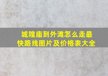 城隍庙到外滩怎么走最快路线图片及价格表大全