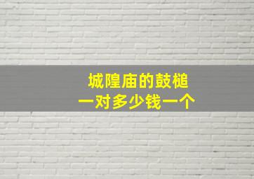 城隍庙的鼓槌一对多少钱一个