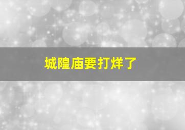 城隍庙要打烊了