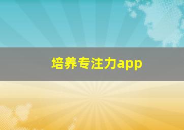 培养专注力app