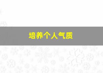 培养个人气质