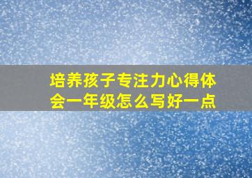 培养孩子专注力心得体会一年级怎么写好一点