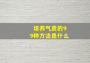 培养气质的99种方法是什么