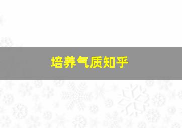 培养气质知乎