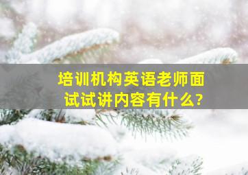 培训机构英语老师面试试讲内容有什么?