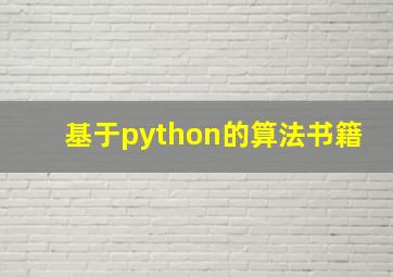 基于python的算法书籍