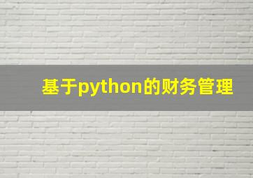 基于python的财务管理