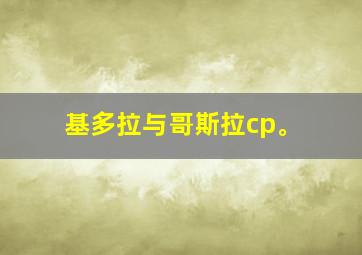 基多拉与哥斯拉cp。