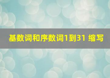 基数词和序数词1到31+缩写