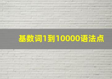 基数词1到10000语法点