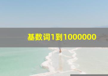 基数词1到1000000