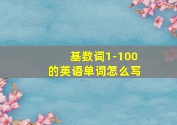 基数词1-100的英语单词怎么写