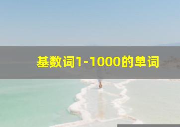 基数词1-1000的单词