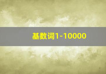 基数词1-10000