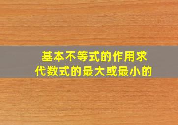 基本不等式的作用求代数式的最大或最小的