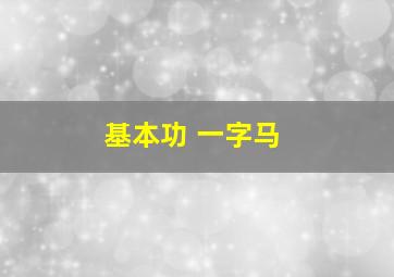 基本功 一字马