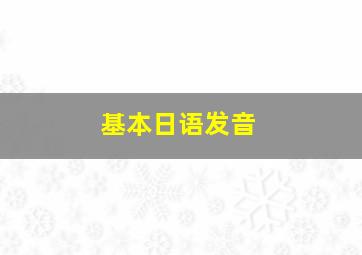 基本日语发音