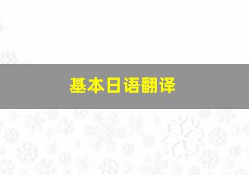 基本日语翻译