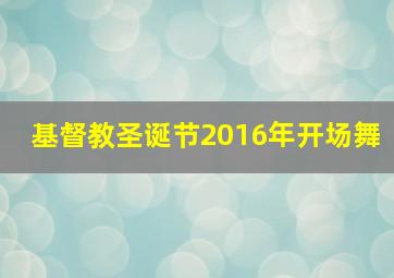 基督教圣诞节2016年开场舞