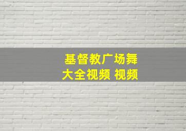 基督教广场舞大全视频 视频