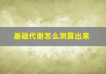 基础代谢怎么测算出来