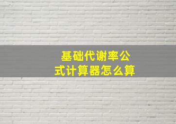 基础代谢率公式计算器怎么算