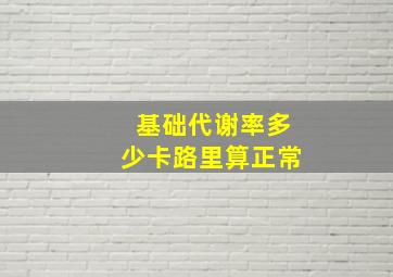 基础代谢率多少卡路里算正常