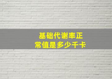 基础代谢率正常值是多少千卡