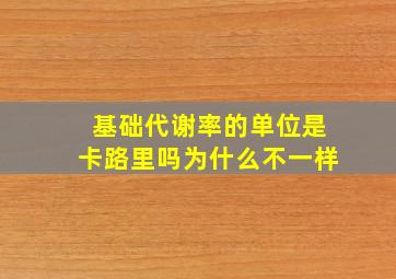 基础代谢率的单位是卡路里吗为什么不一样