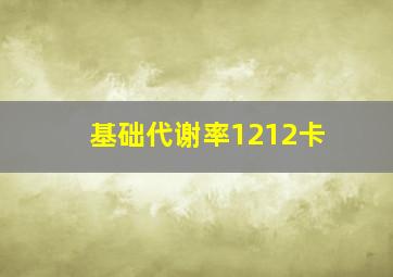 基础代谢率1212卡