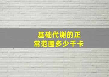 基础代谢的正常范围多少千卡